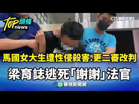 馬國女大生遭性侵殺害　更二審改判　梁育誌逃死「謝謝」法官