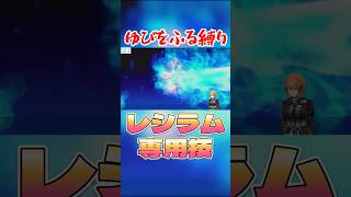 レシラム専用技 #ポケモン剣盾 #vtuber #ゆびをふる