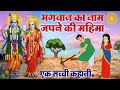 एक सच्ची कहानी कैसे एक गरीब पर हुआ भगव�