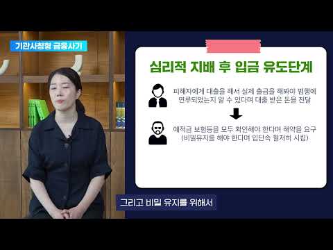 보이스 피싱 피해예방 교육: 기관사칭형(김태은 강사) 유튜브 썸네일