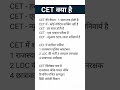 CET 2024 CET क्या है CET Syllabus 2024 CET Exam Date 2024 CET 2024 Cet2024 Youtubeshorts