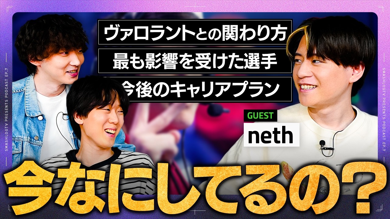 nethさん最近なにしてる？引退後の生活／実は就活していた話／コーチにならない理由／最も影響を受けた選手／今後やりたいこと【VALORANT/ヴァロラント】