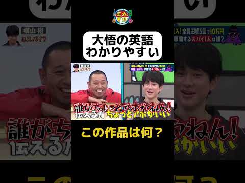 【大悟のわかりやすい英語】 #華大さんと千鳥くん #shorts  #博多華丸大吉 #千鳥 #かまいたち #横山裕 #足立梨花 #川島明 #ニューヨーク屋敷 #面白い #切り抜き