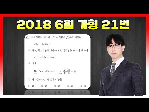 [킬러분석] 2018학년도 6월 가형 21번
