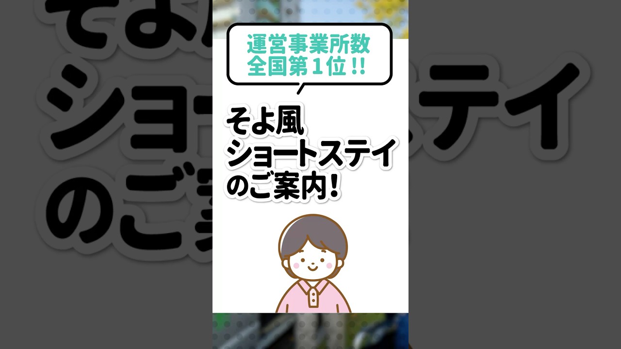 運営事業所数全国第１位！！｜そよ風ショートステイのご案内！のサムネイル
