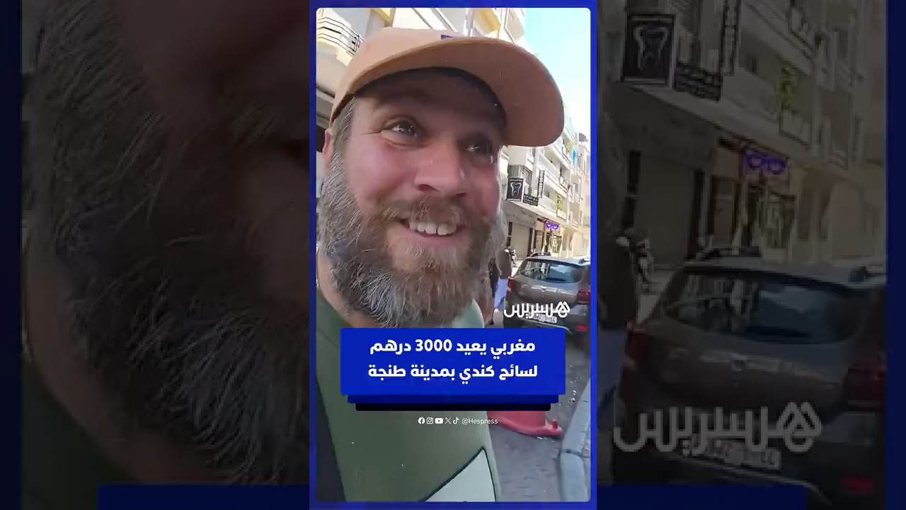 مغربي يعيد 3000 درهم لسائح كندي بعد تأخر السحب من الشباك الآلي بطنجة thumbnail