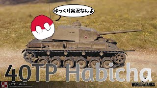 [ゆっくり実況] ポーランド重戦車ルート最後の中戦車 [PS5/WoTコンソール/40TP Habicha]