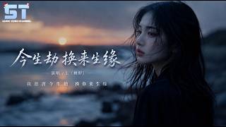 Download lagu L（桃籽） - 今生劫换来生缘「我愿渡今生劫 换你来生缘」【動態歌詞/Lyrics】 mp3