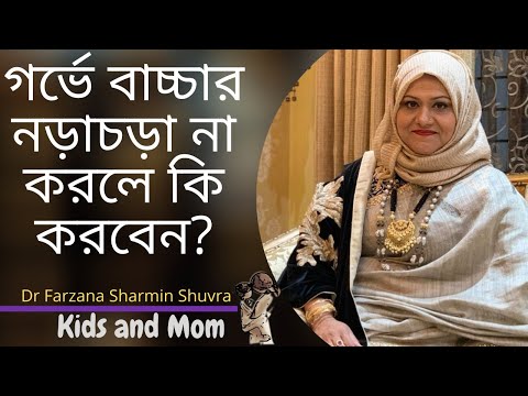 গর্ভাবস্থায় বাচ্চার নড়াচড়া কখন থেকে বোঝা যাবে? Dr Farzana Sharmin | Kids and Mom