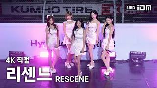 260711 리센느 Full Ver. 4K 직캠 @인제 현대N페스티벌