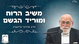 משיב הרוח מוריד הגשם | הרב מרדכי גרינברג (ישיבת אור עציון) - התמונה מוצגת ישירות מתוך אתר האינטרנט יוטיוב. זכויות היוצרים בתמונה שייכות ליוצרה. קישור קרדיט למקור התוכן נמצא בתוך דף הסרטון