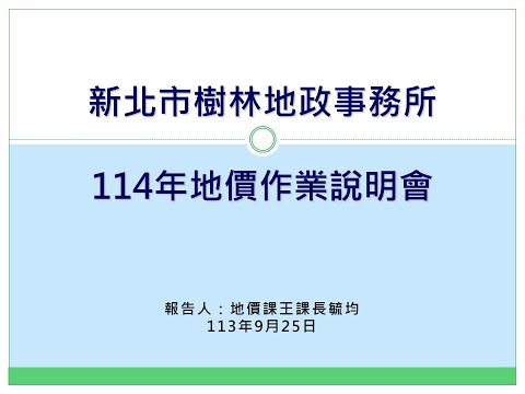 114年度地價作業說明會[影音封面圖]