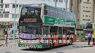 城巴清明節特別巴士路線388行車片段 (柴灣站→柴灣墳場/歌連臣角(循環線))