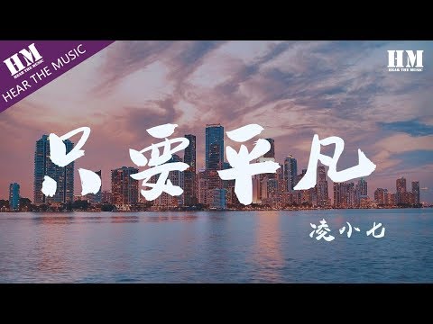 凌小七 - 只要平凡『没有神的光环 在心碎中认清遗憾』【動態歌詞Lyrics】