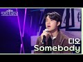 Somebody - 디오 [더 시즌즈-악뮤의 오날오밤] | KBS 230922 방송