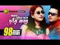 Amay Duniya Theke আমায় দুনিয়া থেকে Amin Khan Purnima Andrew Kanak 