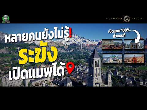 Crimson Desert : หลายคนยังไม่รู้… ระฆังเปิดแผนที่ มีครบทั้ง 5 เมือง!