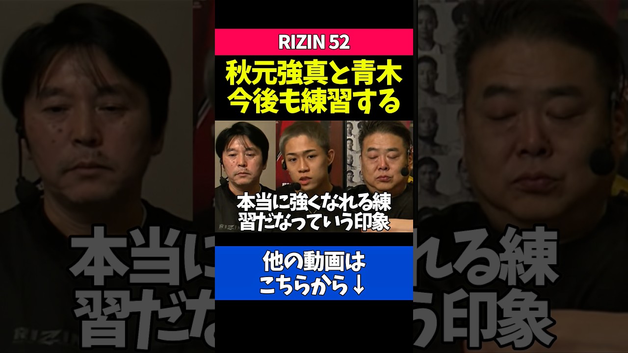 青木真也とは今後も練習がしたい秋元強真