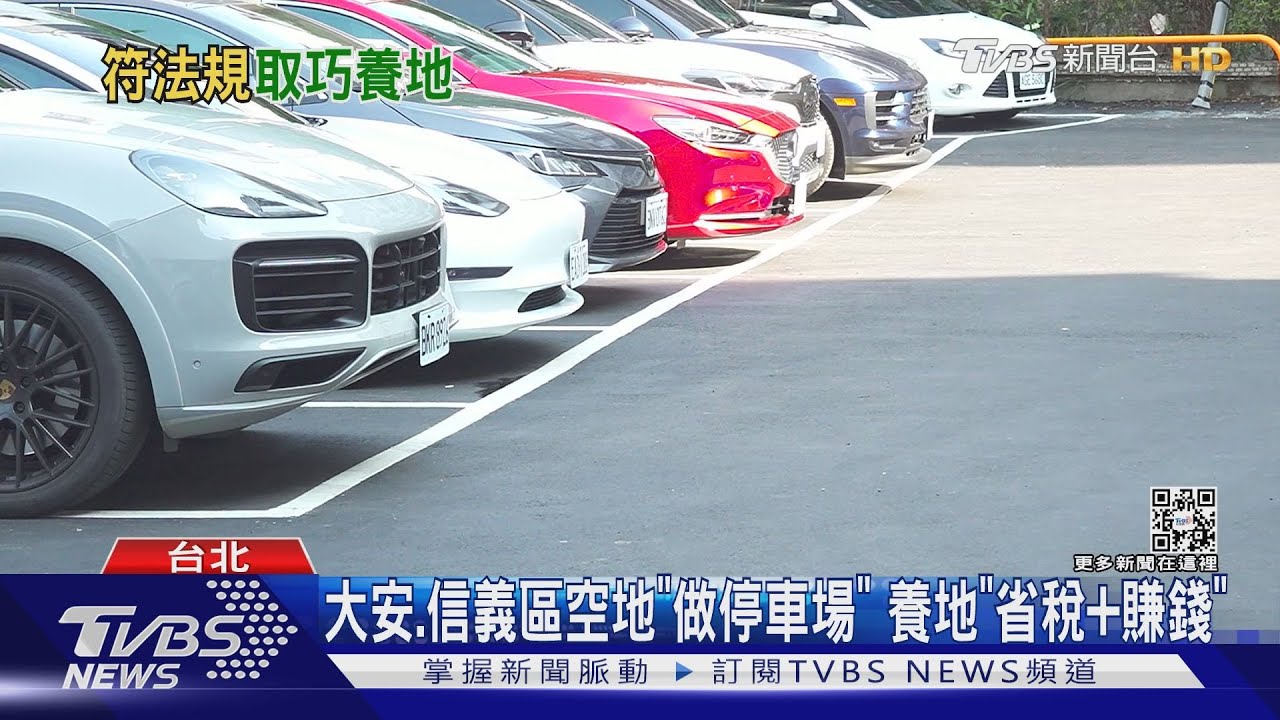 大安、信義區空地「做停車場」養地 「省稅+賺錢」