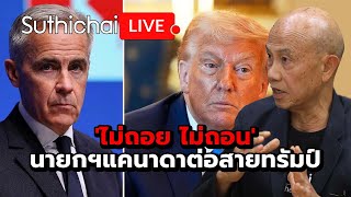 'ไม่ถอย ไม่ถอน' นายกฯแคนาดาต่อสายทรัมป์  Suthichai live 28-1-2569