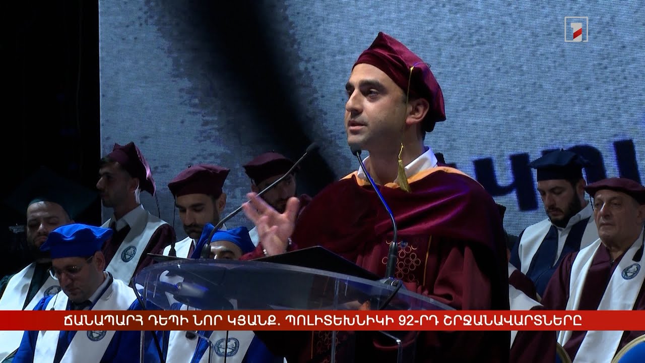 Ճանապարհ դեպի նոր կյանք. Պոլիտեխնիկի 92-րդ շրջանավարտները