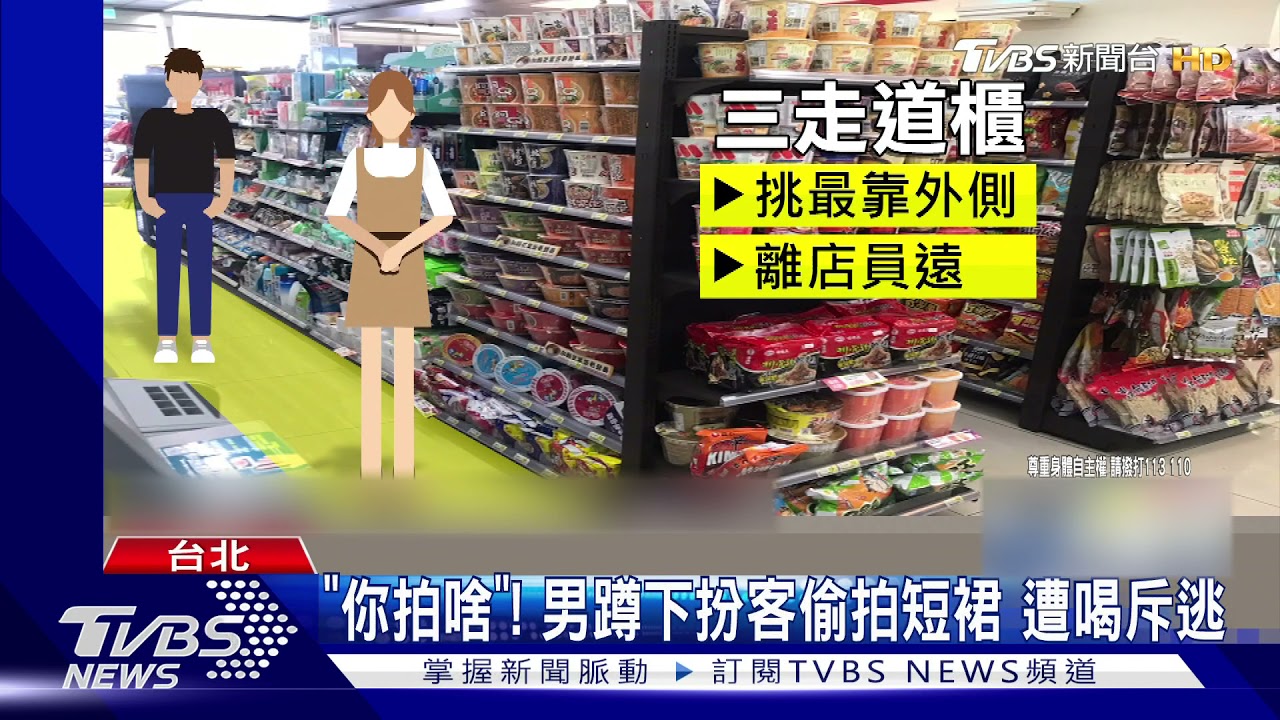 「你拍啥」!男蹲下扮客偷拍短裙 遭喝斥