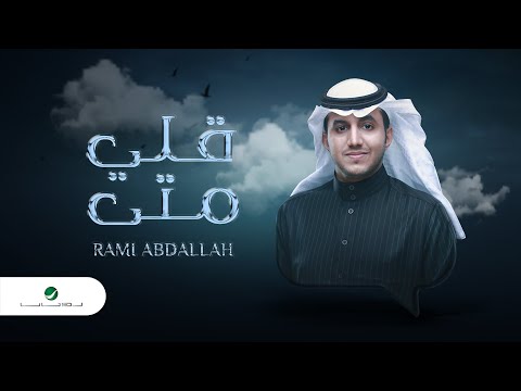 قلي متى رامي عبدالله