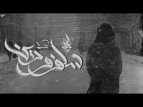 زياد الدساس و روان سلف و دين zeyad el dassas ft rawan salaf w dean