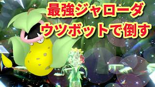最強ジャローダがウツボットで簡単に攻略出来すぎる【ポケモンSV】