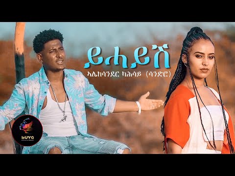 Alexander Kahsay (Sandro) - Y'haysh | ይ'ሓይሽ - New Eritrean Music 2020 (Official Video)