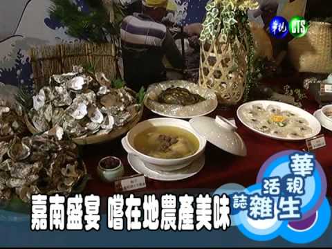 嘉南盛宴 嚐在地農產美味