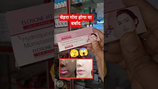 Download lagu elosone ht skin cream | fair skin cream 😂😂 #shorts #skin #elosoneht #shortsfeed mp3