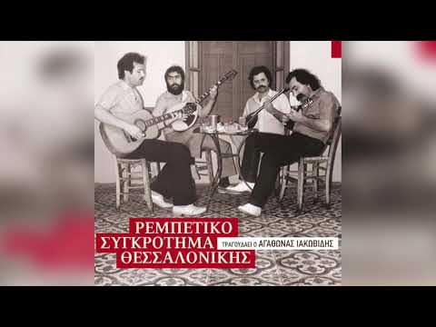 Αγάθωνας Ιακωβίδης - Ώχ αμάν | Official Audio Release