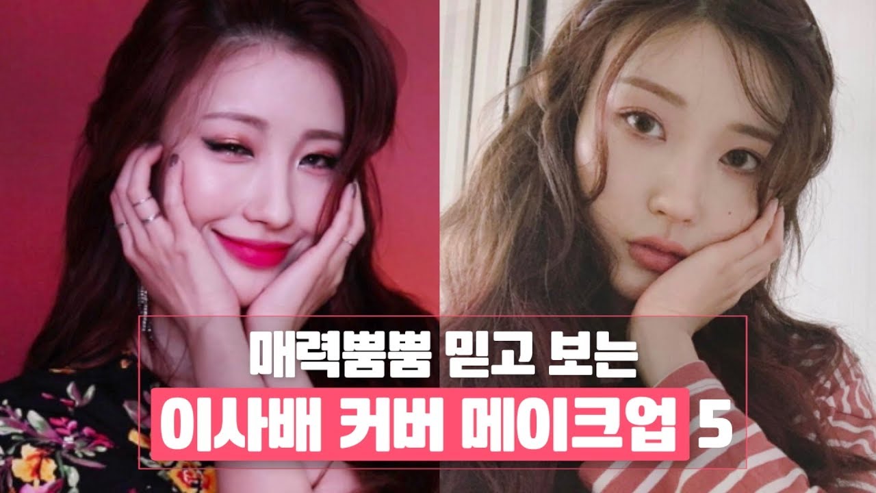 [딩뷰픽] 매력뿜뿜 믿고보는 이사배 커버 메이크업 5
