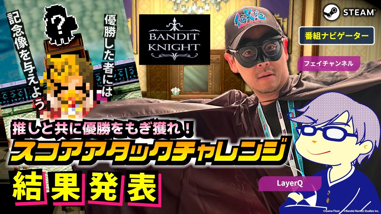 【#BANDITKNIGHT】推しをゲームに実装！優勝は誰の手に！？【スコアアタックチャレンジ結果発表！】　#PR