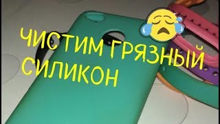 Как отмыть силиконовый чехол от грязи
