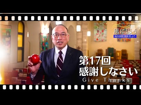 文学言語学科 「風に思う」 関西学院 院長室からのメッセージ　第17回　院長・中道基夫