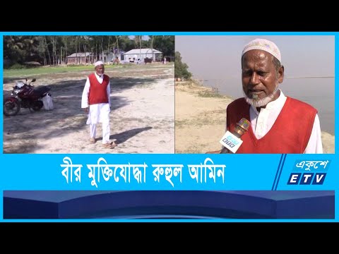 সিরাজগঞ্জের বীর মুক্তিযোদ্ধা রুহুল আমিন