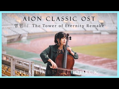 AION CLASSIC OST🧚🏻‍♀️ The Tower of Eternity Remake | CelloDeck