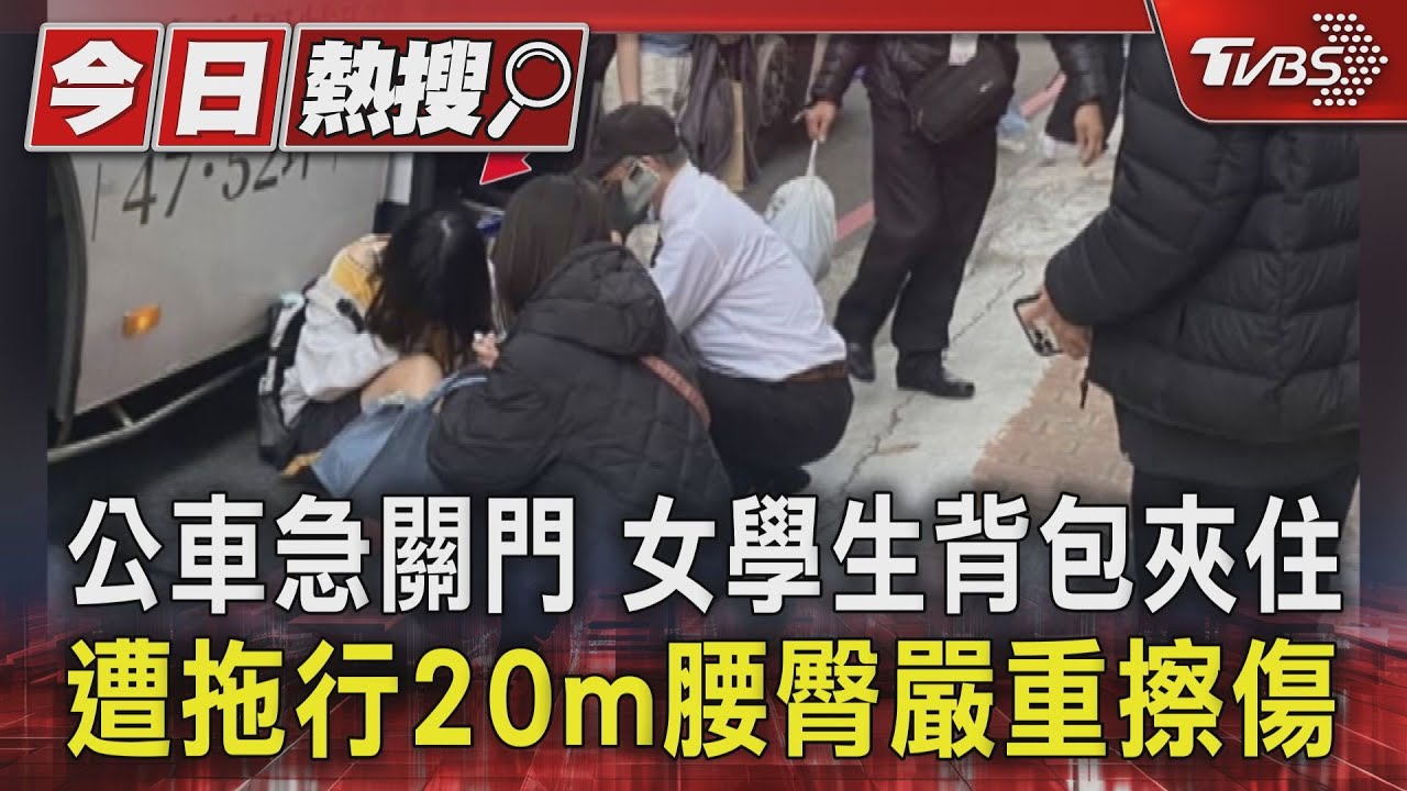 台中公車急關門女學生背包夾車內 遭拖行20m腰臀大面積擦傷