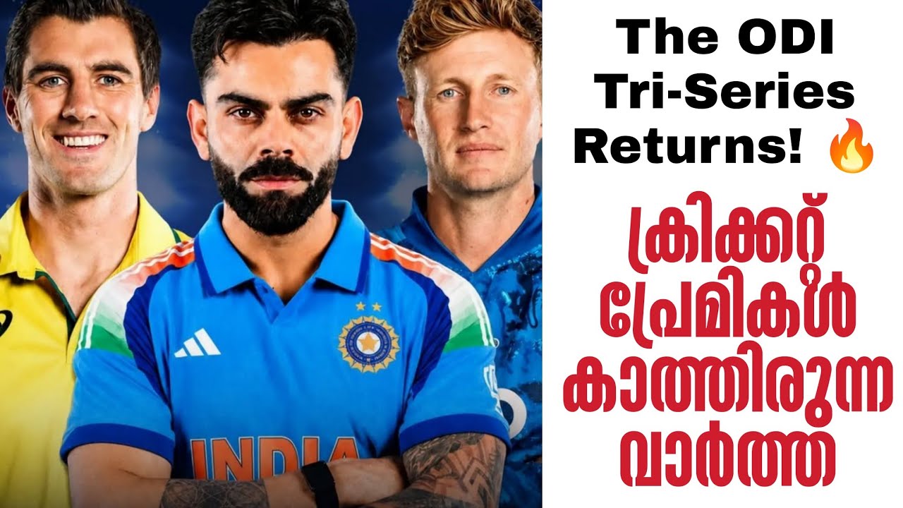 The ODI tri-series returns! 🔥ക്രിക്കറ്റ് പ്രേമികൾ കാത്തിരുന്ന വാർത്
