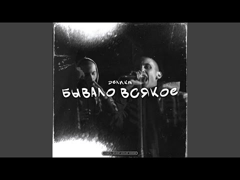 Бывало всякое