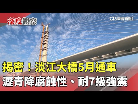 揭密！淡江大橋5月通車　瀝青降腐蝕性、耐7級強震