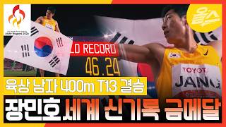 패러 아시안게임 장민호 선수 400m 육상 세계신기록 우승!