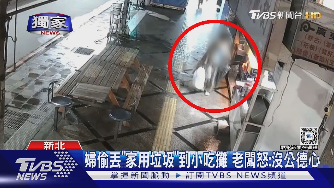 婦偷丟「家用垃圾」到小吃攤 老闆怒:沒公德心