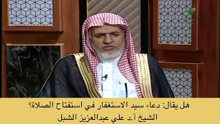أ.د. علي الشبل | هل يقال دعاء سيد الاستغفار في استفتاح الصلاة؟ image