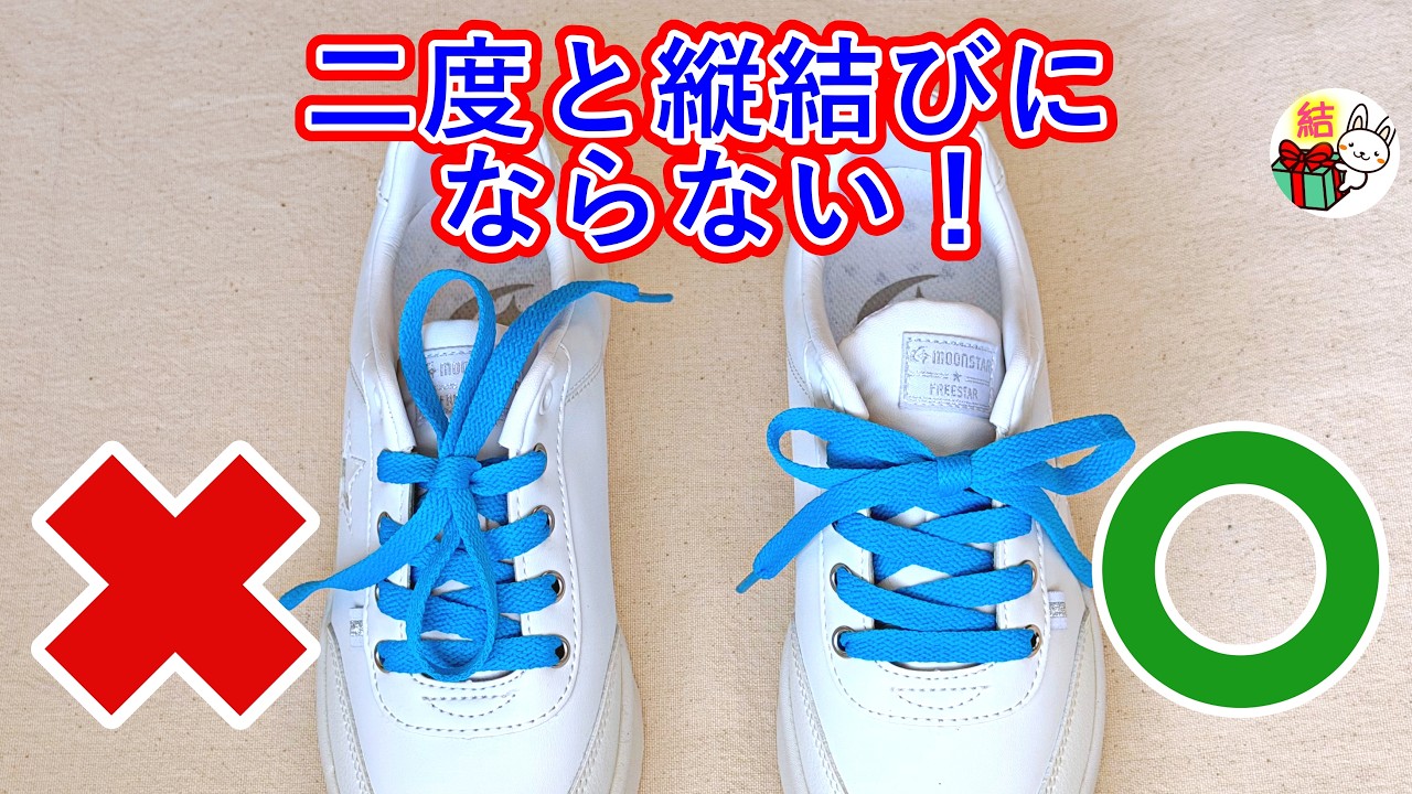 靴紐の結び方　これで絶対縦結びにならない！綺麗な蝶結び／ 結び方ナビ 〜 How to tie 〜