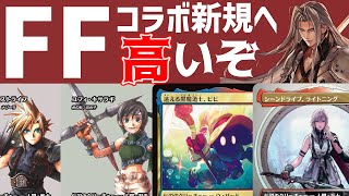 FFコラボでMTGを始める初心者・新規勢向け解説。ポケカと比較してどう？おすすめのデッキは？FF統率者構築済みデッキの再販は？【MTG】
