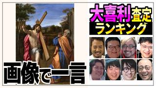 大喜利の先生に回答を採点してもらおう ’26春 #3【プレバト式 大喜利査定ランキング】