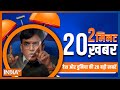 2 Minute, 20 Khabar: Top 20 Headlines Of The Day In 20 Minutes | Top 20 News | 24 December, 2022